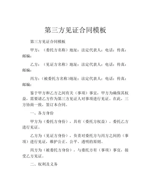 第三方见证合同模板