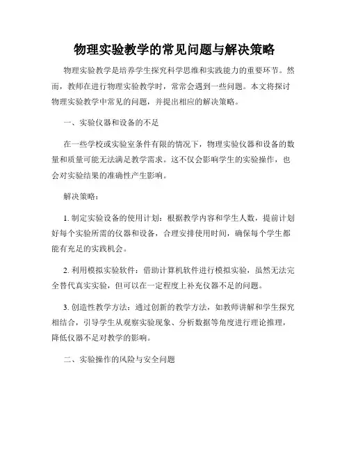 物理实验教学的常见问题与解决策略