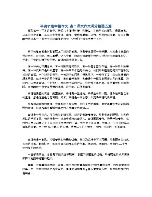 平淡才是幸福作文_高二语文作文满分精选五篇