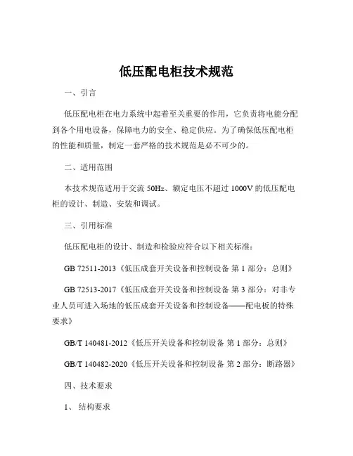 低压配电柜技术规范