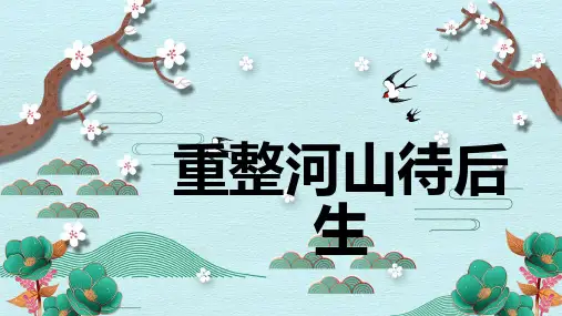 《重整河山待后生1》精品课件2023