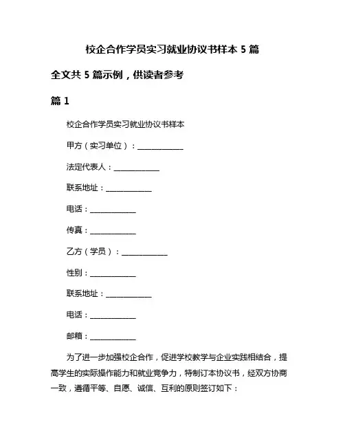 校企合作学员实习就业协议书样本5篇