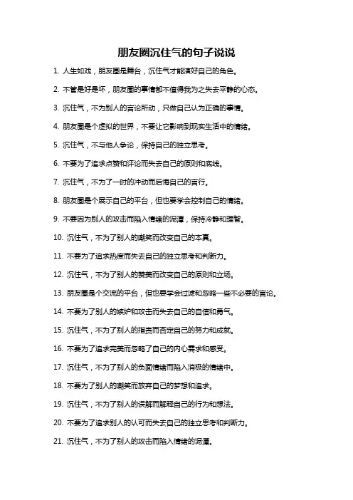 朋友圈沉住气的句子说说