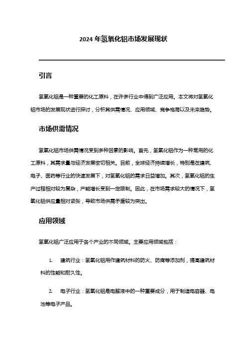 2024年氢氧化铝市场发展现状