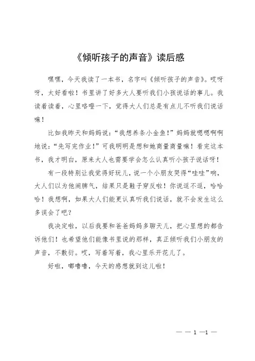 《倾听孩子的声音》读后感