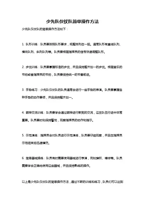 少先队仪仗队简单操作方法