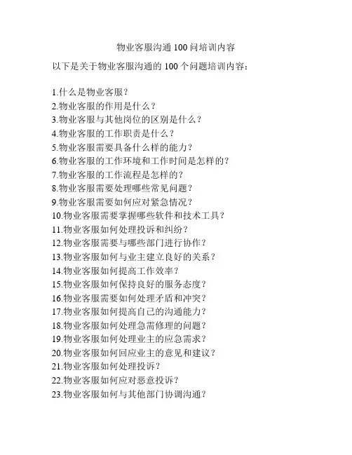 物业客服沟通100问培训内容