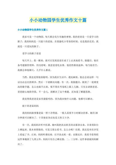 小小动物园学生优秀作文十篇