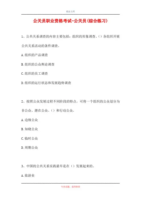 公关员职业资格考试-公关员(综合练习)(精选试题)