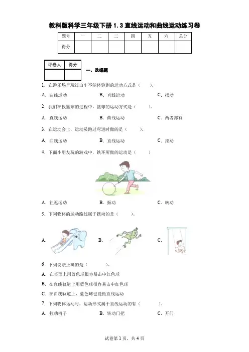 教科版科学三年级下册1.3直线运动和曲线运动练习卷(后附答案)