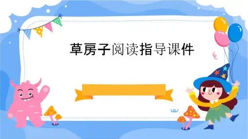 草房子阅读指导课件