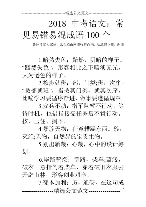2018中考语文：常见易错易混成语100个