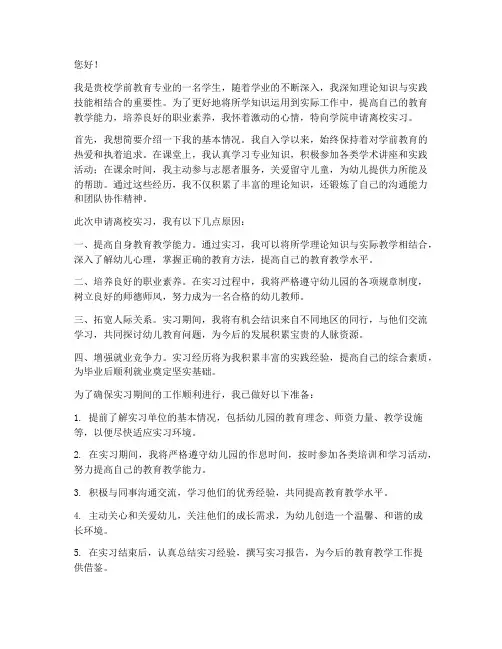幼师离校实习申请书