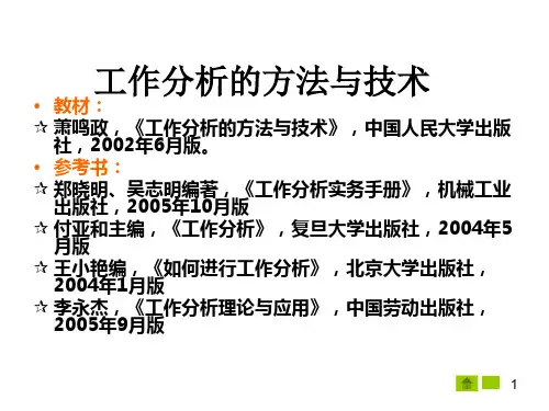工作分析的方法与技术