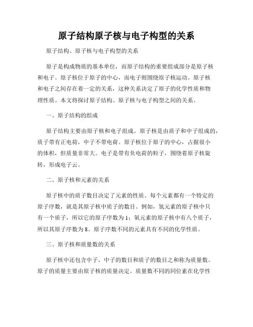 原子结构原子核与电子构型的关系