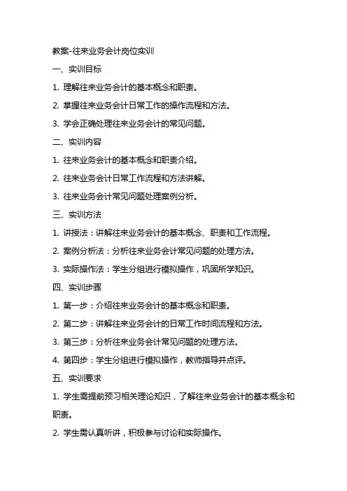 教案往来业务会计岗位实训