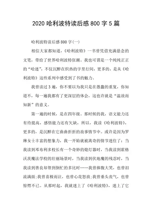 哈利波特读后感800字5篇