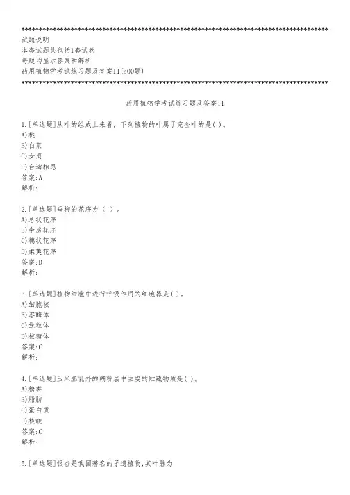 药用植物学考试练习题及答案11_2023_背题版