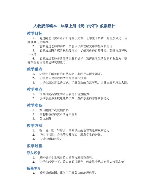 人教版部编本二年级上册《黄山奇石》教案设计