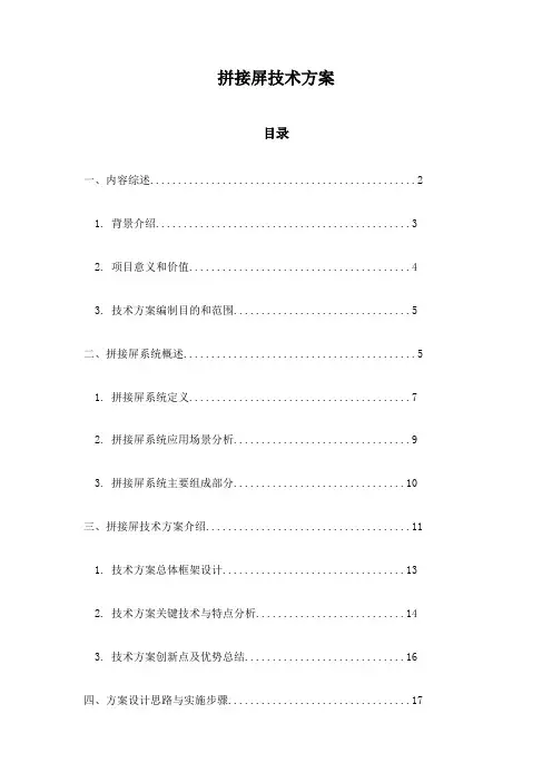 拼接屏技术方案