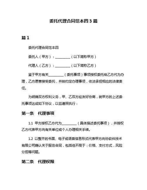 委托代理合同范本四3篇