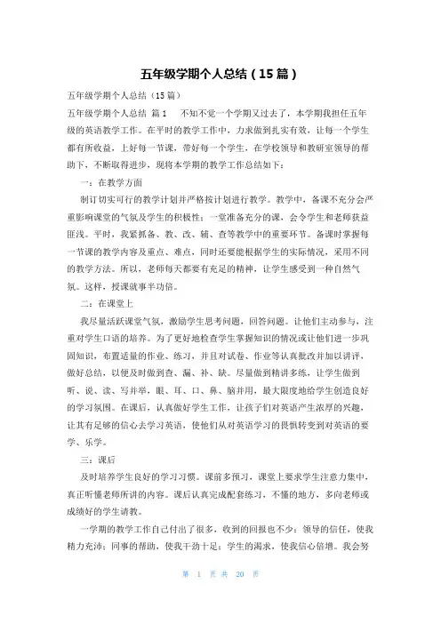 五年级学期个人总结(15篇)