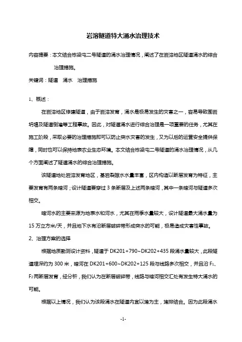 岩溶隧道特大涌水治理技术