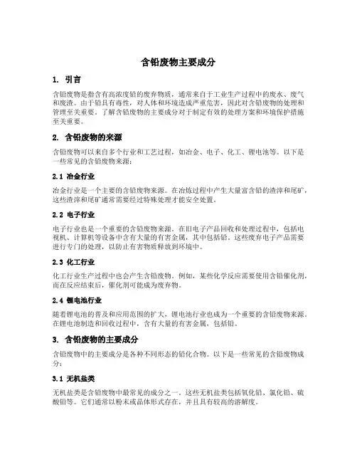 含铅废物主要成分