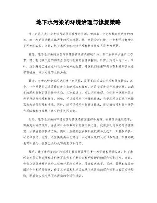 地下水污染的环境治理与修复策略