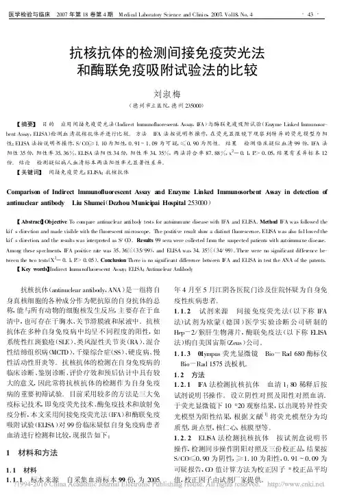 抗核抗体的检测间接免疫荧光法和酶联免疫吸附试验法的比较_刘淑梅