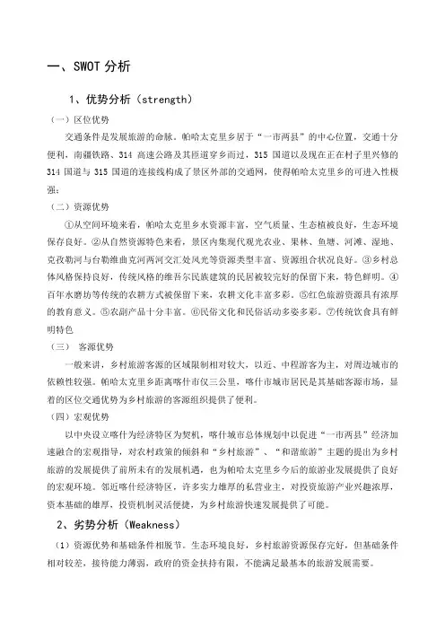旅游发展swot分析‘