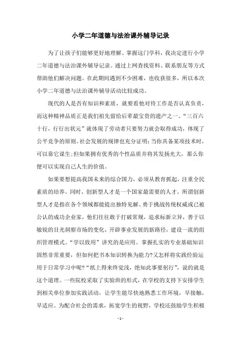 小学二年道德与法治课外辅导记录