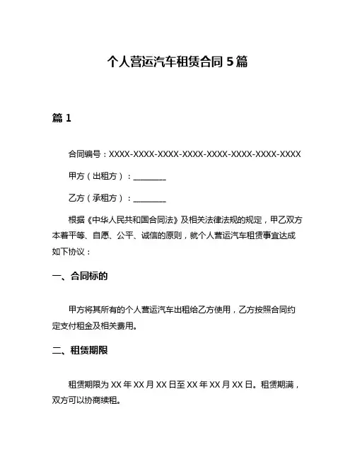 个人营运汽车租赁合同5篇