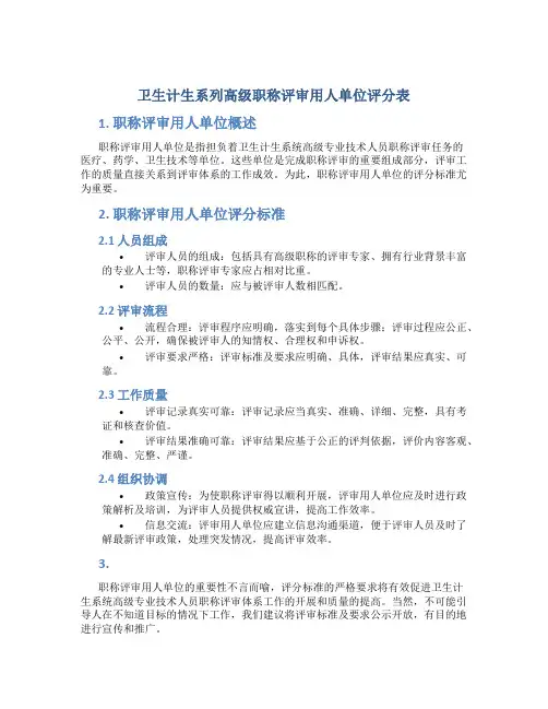 卫生计生系列高级职称评审用人单位评分表
