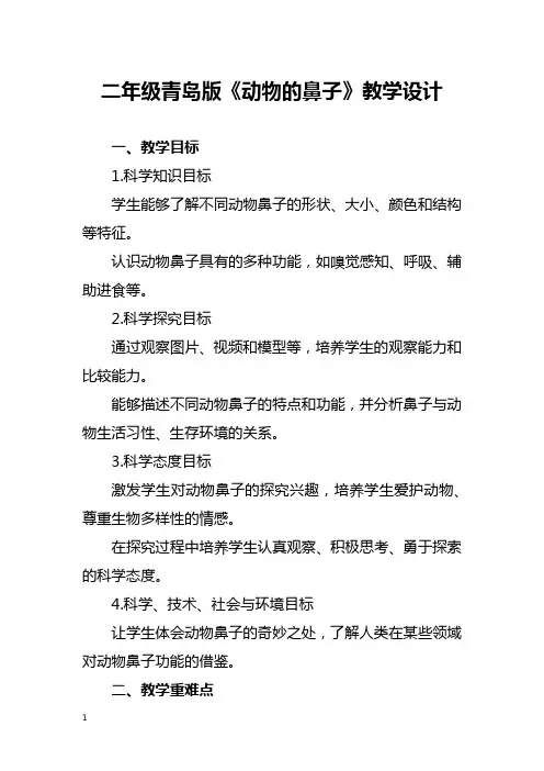 二年级青岛版《动物的鼻子》教学设计