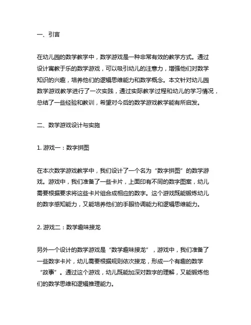 幼儿园数学游戏教学实践报告 数学游戏教学