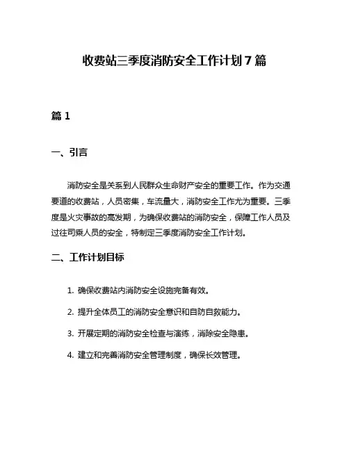 收费站三季度消防安全工作计划7篇