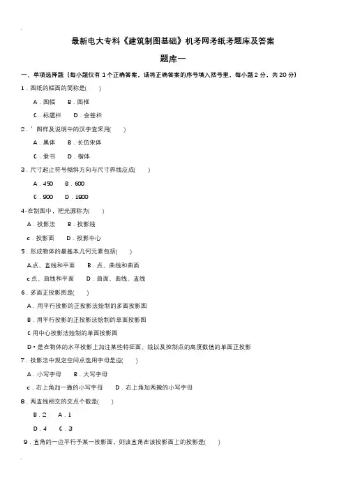电大专科建筑制图基础机考网考纸考试题库及答案