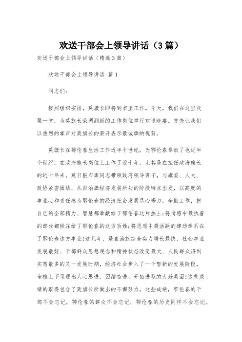 欢送干部会上领导讲话(3篇)