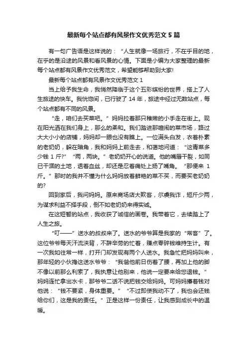 最新每个站点都有风景作文优秀范文5篇