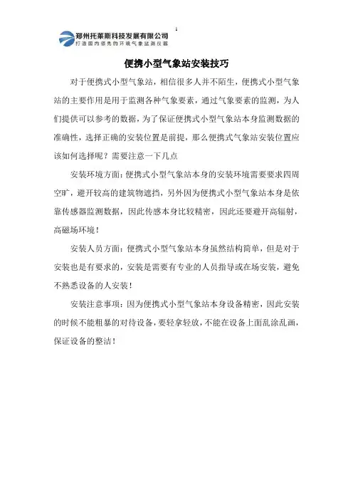 便携小型气象站安装技巧