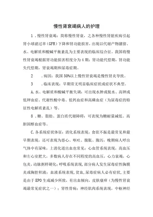 慢性肾衰竭病人的护理