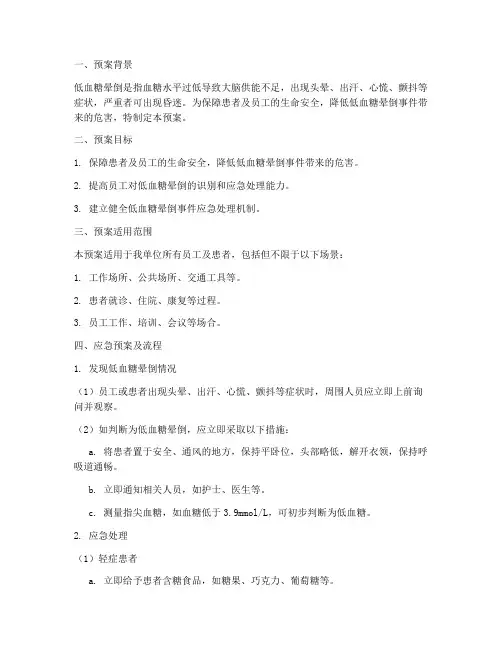 低血糖_晕倒_应急预案