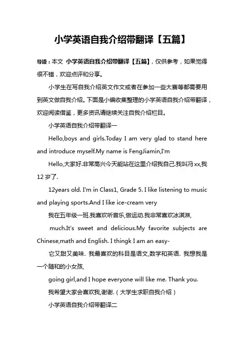 小学英语自我介绍带翻译【五篇】