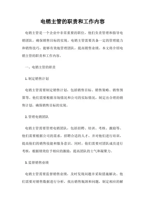 电销主管的职责和工作内容