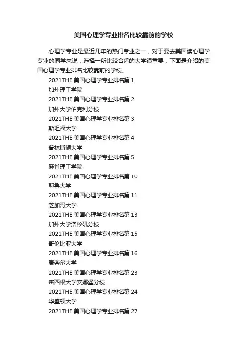 美国心理学专业排名比较靠前的学校