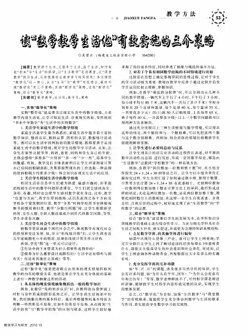 谈“数学教学生活化”有效实施的三个策略