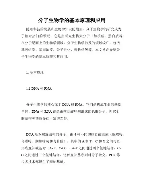 分子生物学的基本原理和应用