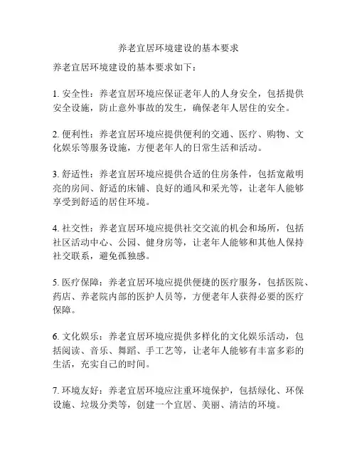 养老宜居环境建设的基本要求
