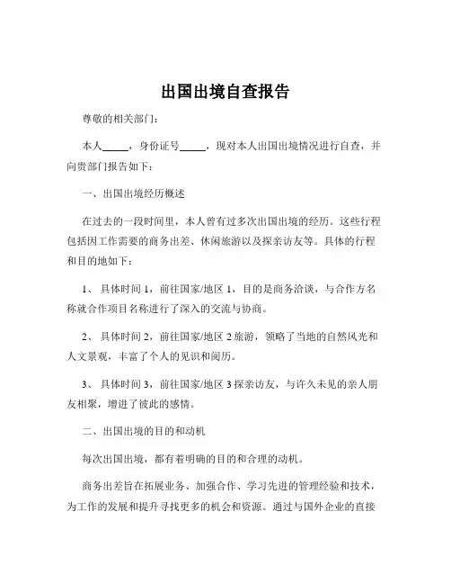 出国出境自查报告